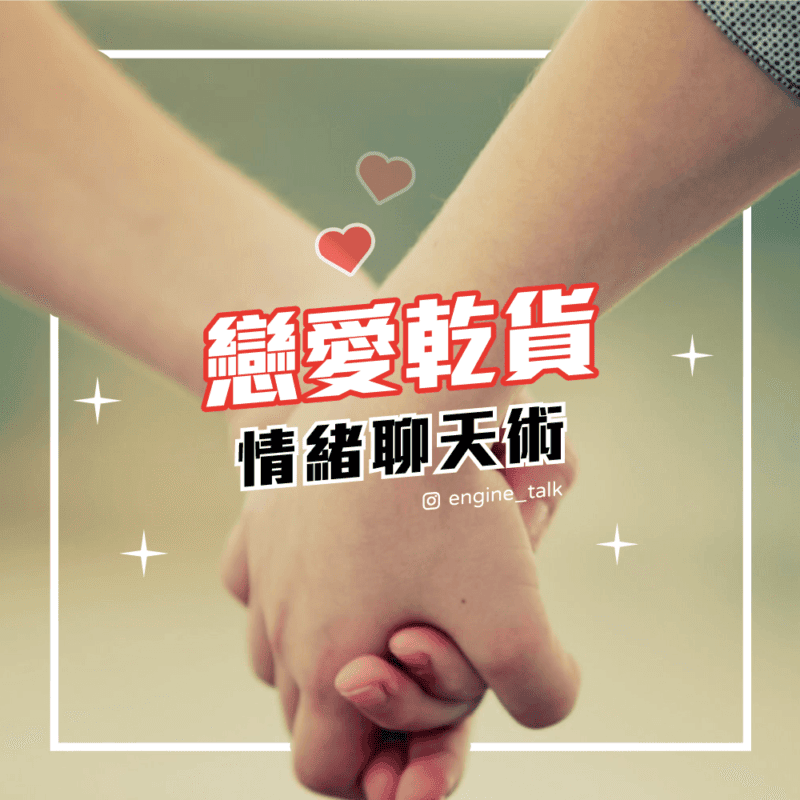 戀愛乾貨