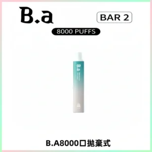 BA BAR2拋棄式一次性8000口電子煙【買十送一】