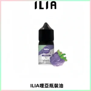 ILIA哩亞小煙菸油|ILIA YOKO電子煙油 30ml/瓶裝【19種口味】