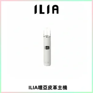 ILIA哩亞布紋主機革調系列 霧化皮革煙桿 通用一代煙彈
