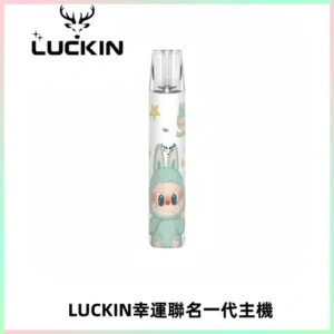 LUCKIN幸運主機拉布布蠟筆小新限定聯名款一代電子煙