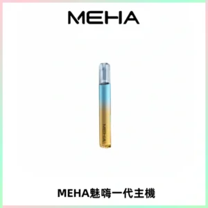 魅嗨MEHA一代主機 升級版Glory系列可變檔通用霧化桿|三檔切換