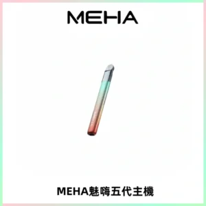Meha Crush 五代主機|氛圍燈智能電子煙・三檔功率調節
