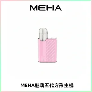 MEHA魅嗨五代方形主機 充電式換彈迷你方形煙桿#大功率主機#