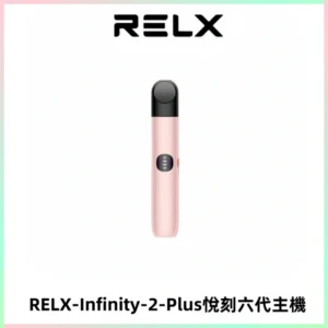 RELX Infinity 2 Plus悅刻六代主機 悅刻宙斯6代霧化煙桿