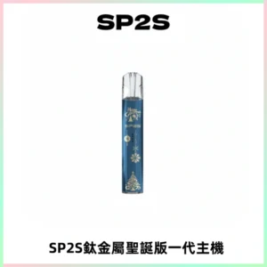 SP2S電子煙聖誕系列鈦金屬一代主機升級版可充電式煙桿