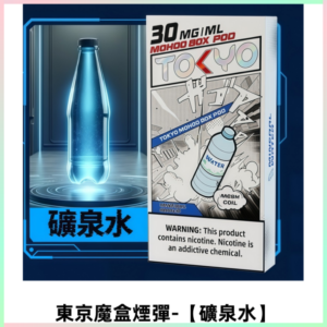 TOKYO MOHOO BOX東京魔盒電子菸煙彈丨12ML【礦泉水】