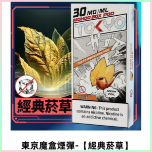 TOKYO MOHOO BOX東京魔盒電子菸煙彈丨12ML【經典菸草】