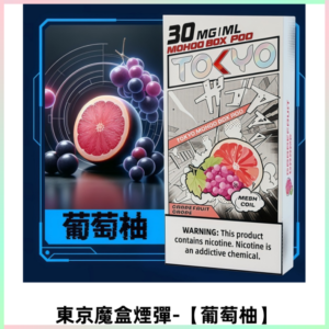 TOKYO MOHOO BOX東京魔盒電子菸煙彈丨12ML【葡萄柚】