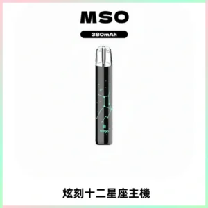 MSO爅嘶十二星座電子煙主機 七彩發光主機 通用一代煙彈